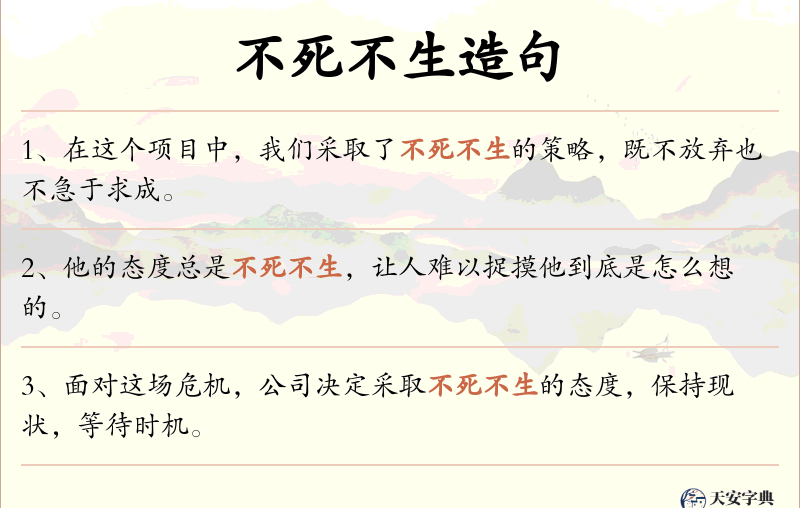 不死不生