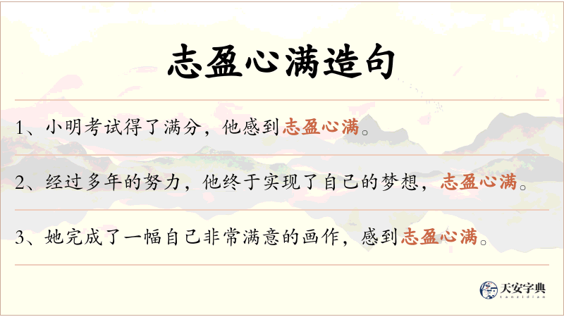 志盈心满