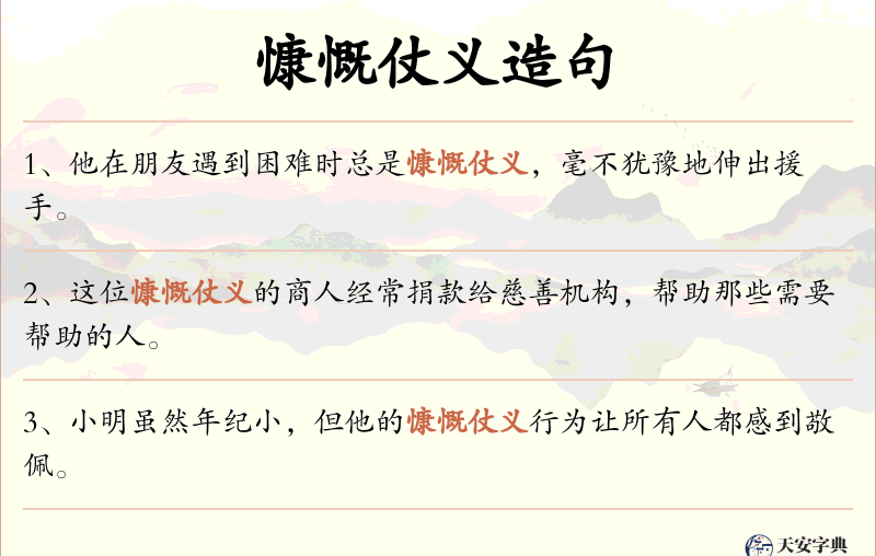慷慨仗义