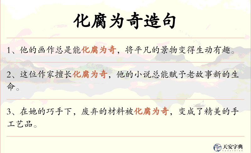 化腐为奇