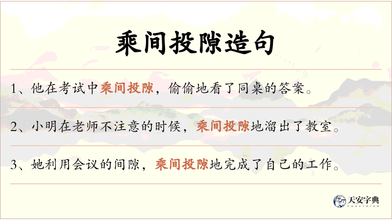 乘间投隙