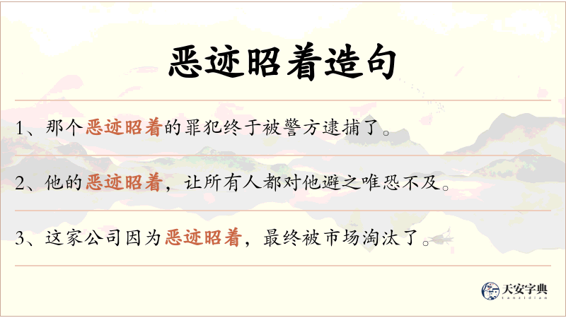 恶迹昭着