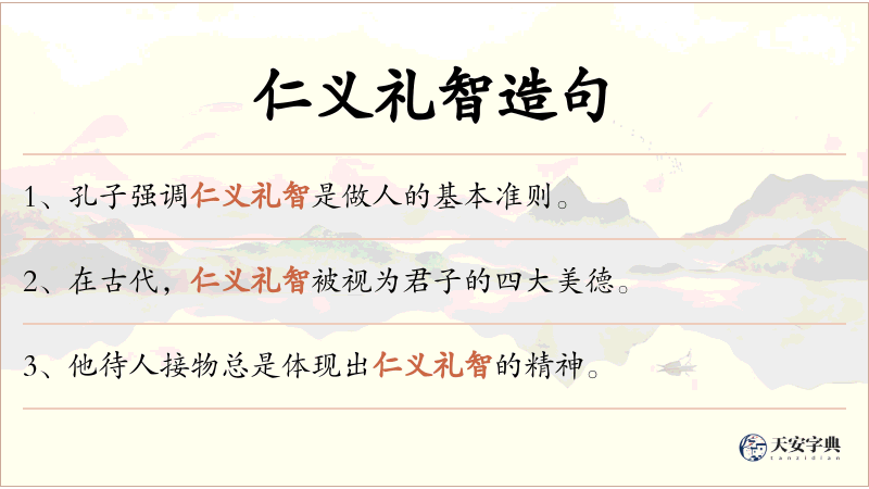 仁义礼智