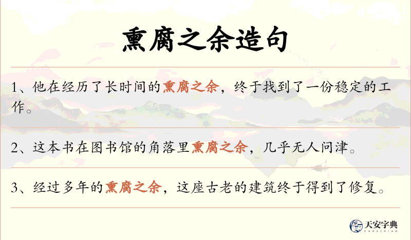 熏腐之余