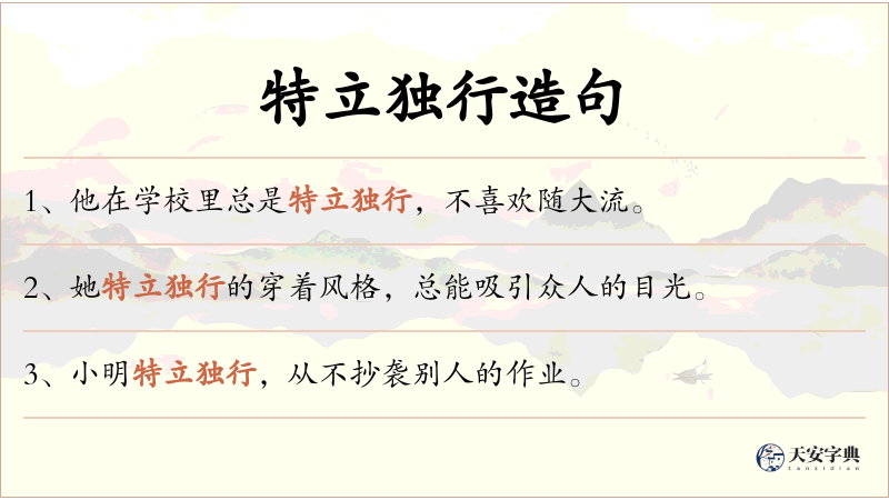 特立独行