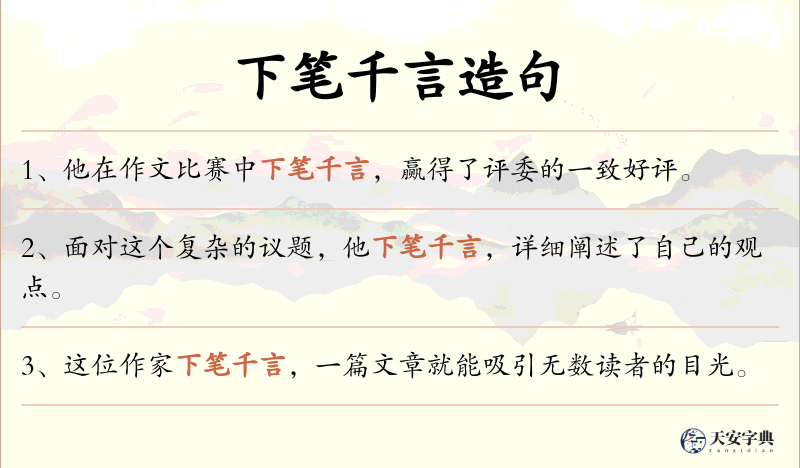 下笔千言