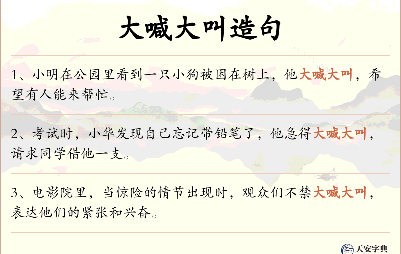 大喊大叫