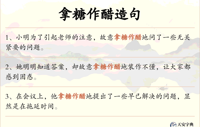 拿糖作醋