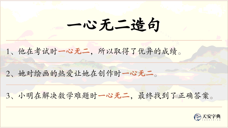 一心无二