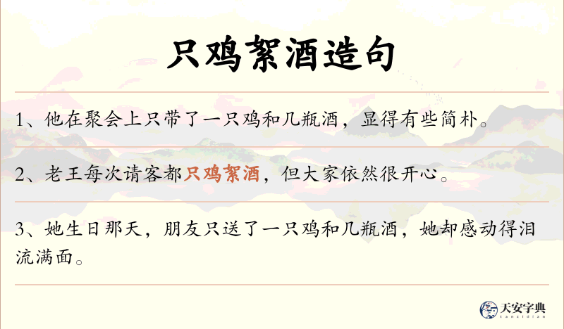 只鸡絮酒