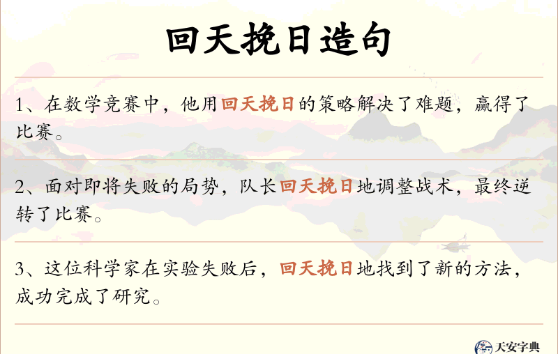 回天挽日