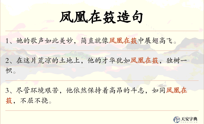 凤凰在笯