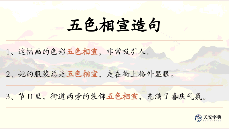 五色相宣