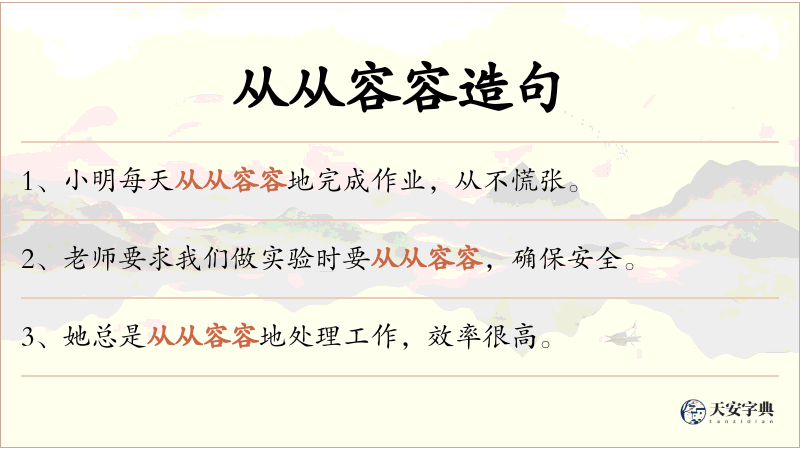 从从容容