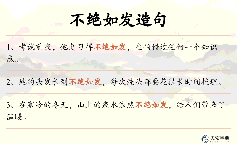 不绝如发