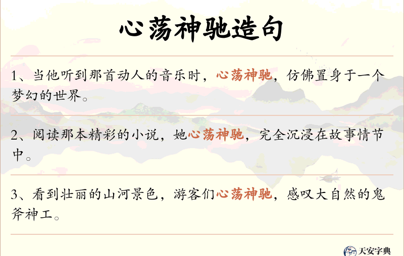 心荡神驰