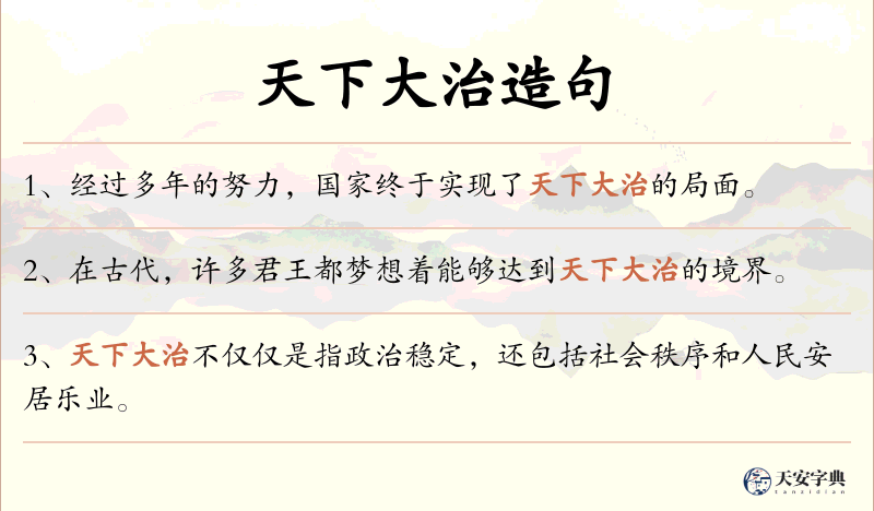 天下大治