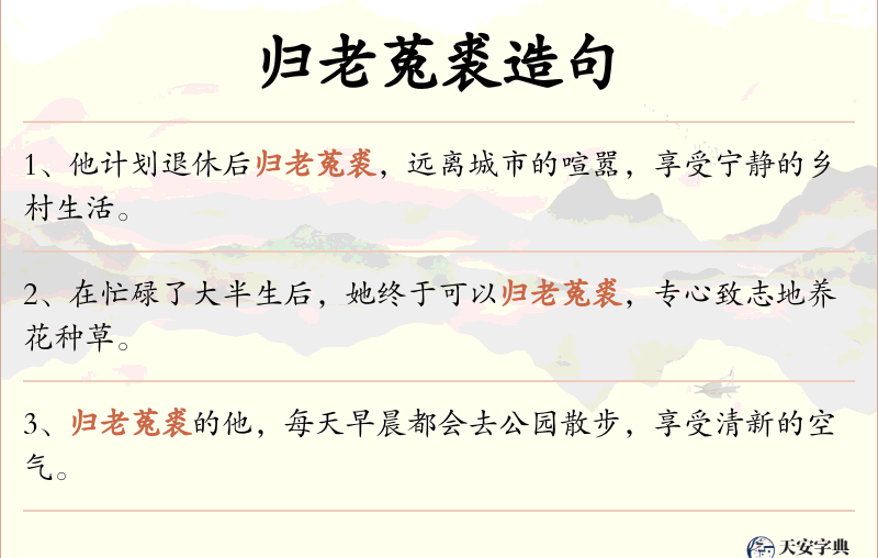 归老菟裘