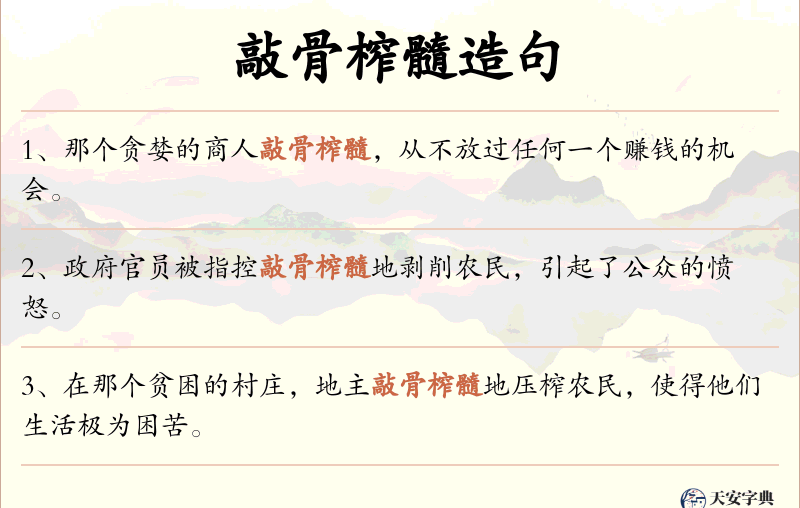 敲骨榨髓