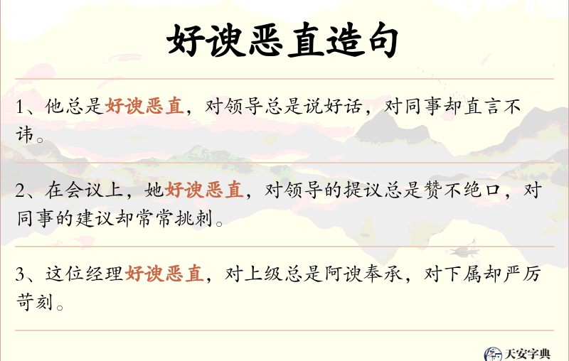 好谀恶直