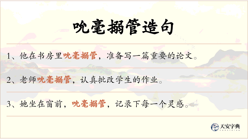 吮毫搦管