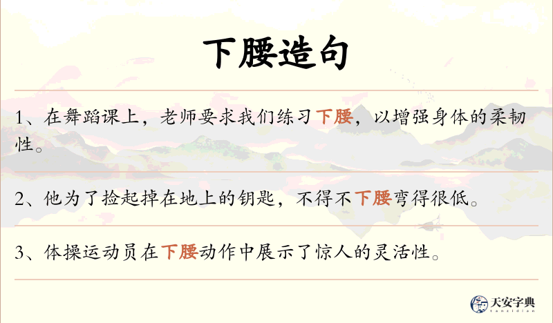 下腰