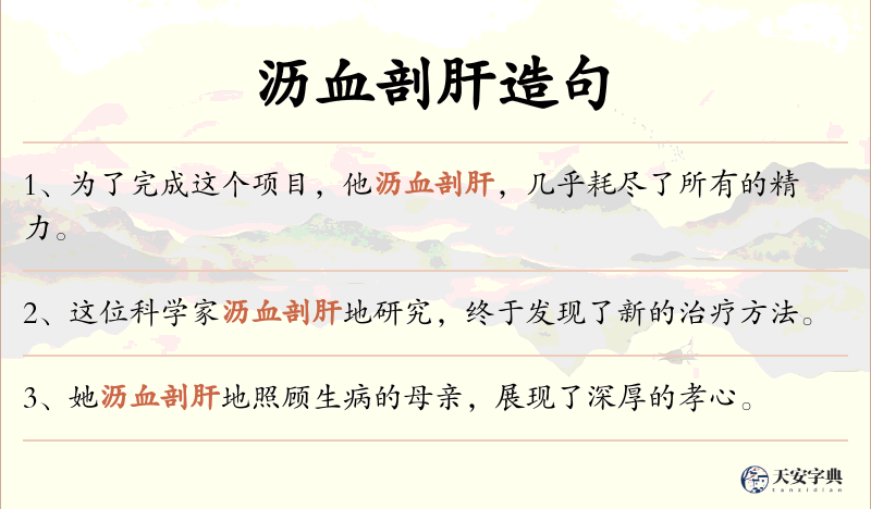 沥血剖肝