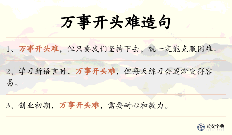 万事开头难