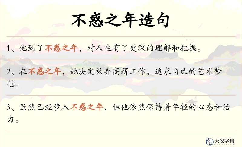 不惑之年