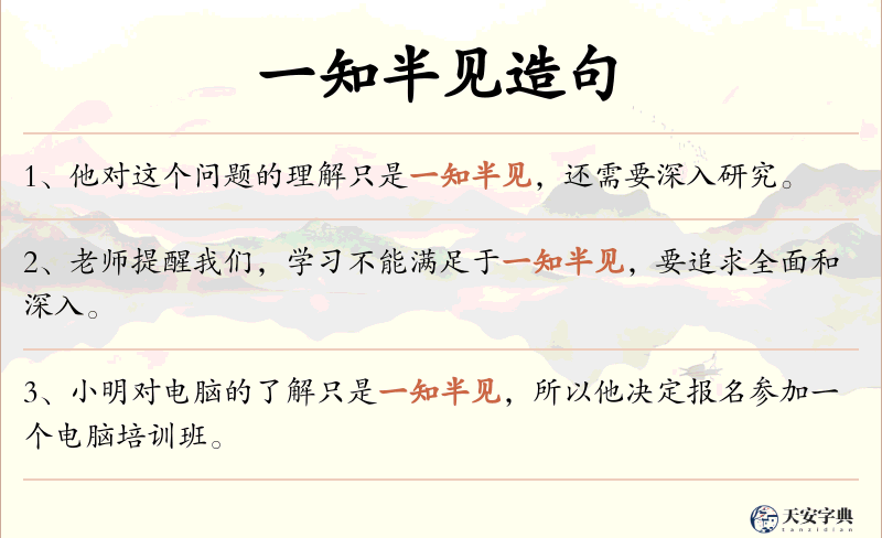 一知半见