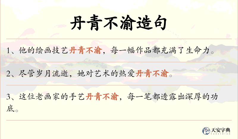 丹青不渝