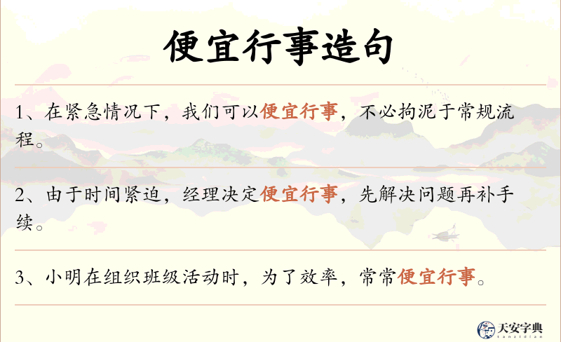 便宜行事