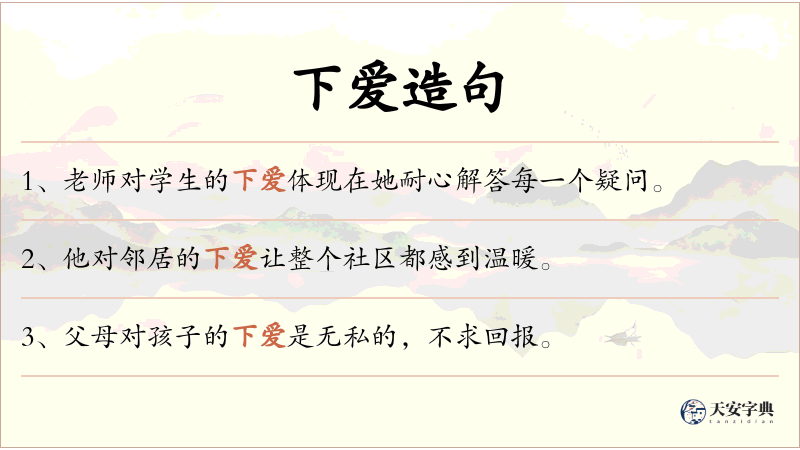 下爱