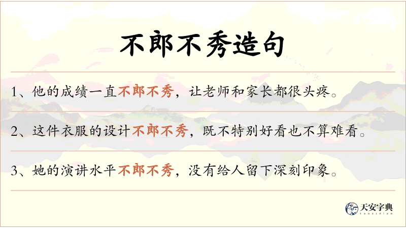 不郎不秀