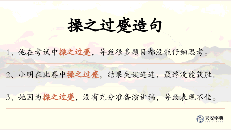 操之过蹙