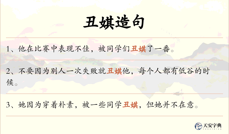 丑娸