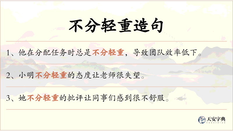 不分轻重