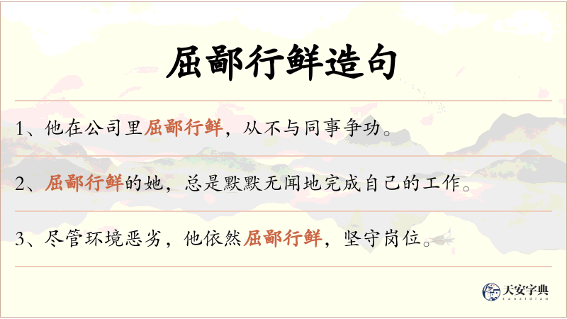 屈鄙行鲜