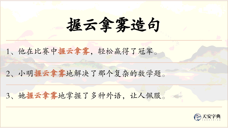 握云拿雾