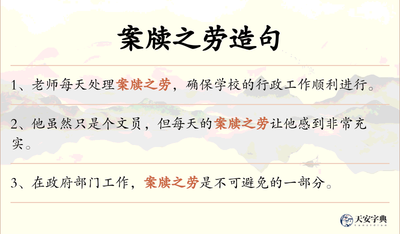 案牍之劳