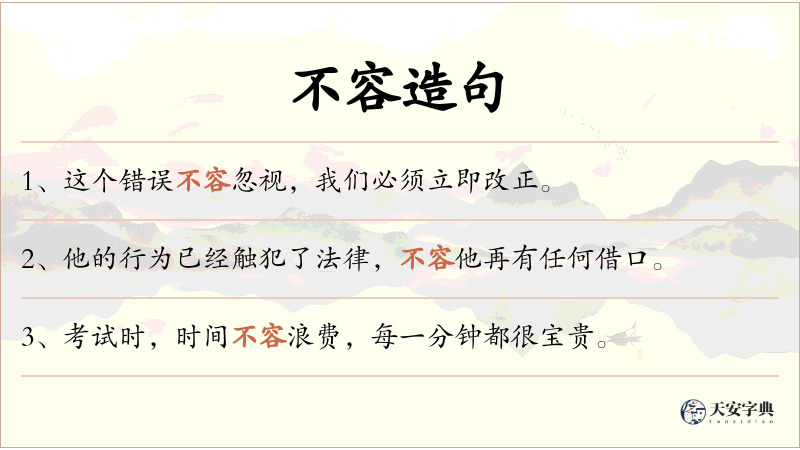 不容