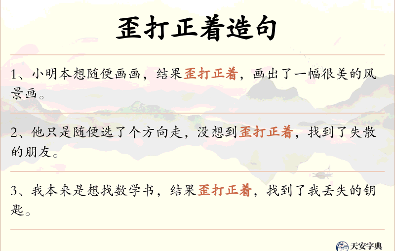 歪打正着