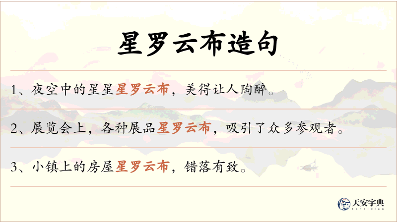 星罗云布