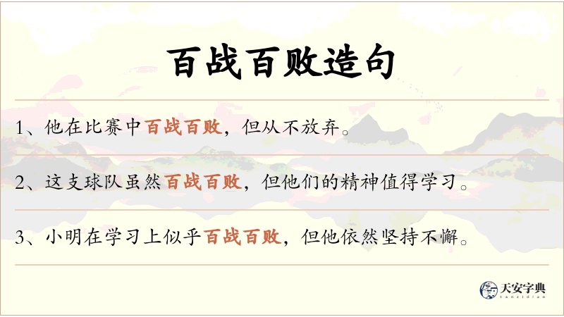 百战百败
