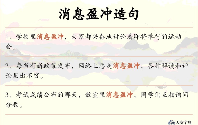 消息盈冲