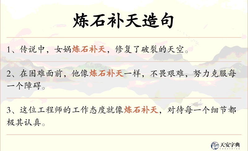 炼石补天