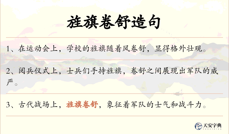 旌旗卷舒