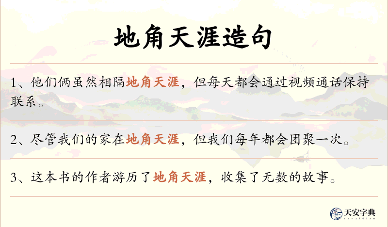 地角天涯