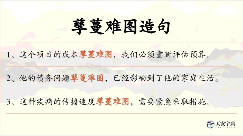 孳蔓难图