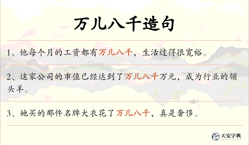 万儿八千
